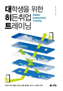 대학생을 위한 히든 취업 트레이닝