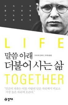 말씀아래 더불어 사는 삶