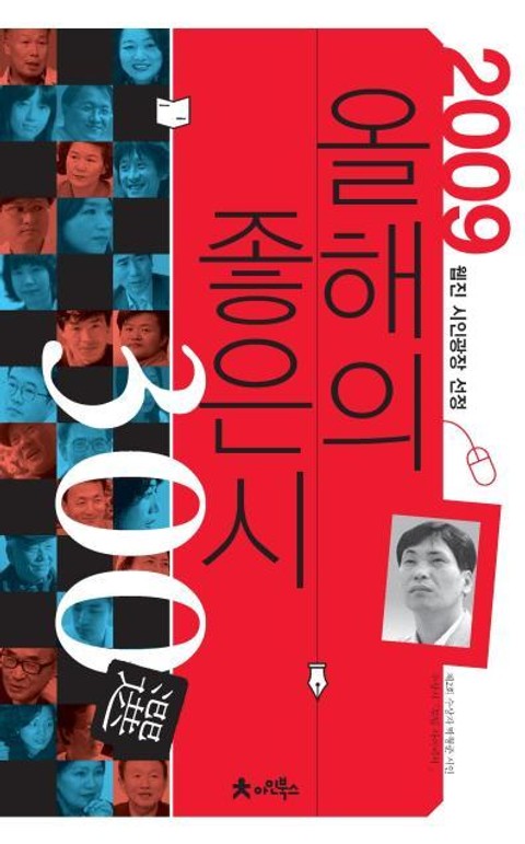 2009 올해의 좋은시 300선 표지 이미지