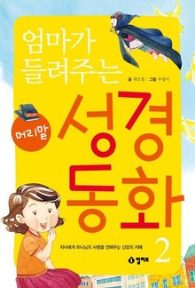 엄마가 들려주는 머리맡 성경동화 2권