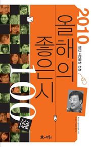 2010 올해의 좋은시 100선