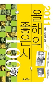 2011 올해의 좋은시 100선