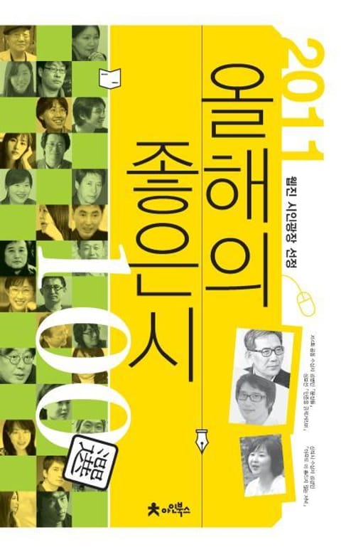 2011 올해의 좋은시 100선 표지 이미지