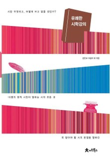 개정판 | 유쾌한 시학강의