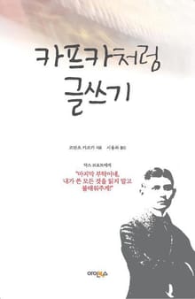 카프카처럼 글쓰기