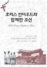 호러스 언더우드와 함께한 조선 표지 이미지