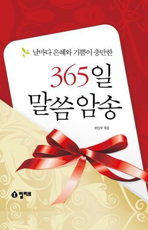 365일 말씀 암송 표지 이미지