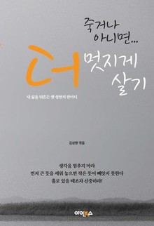 개정판 | 죽거나 아니면 더... 멋지게 살기