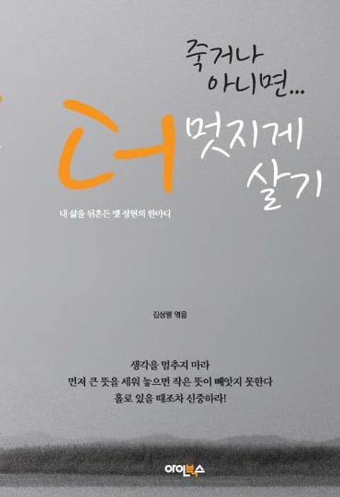 개정판 | 죽거나 아니면 더... 멋지게 살기 표지 이미지