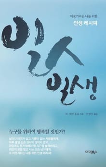 개정판 | 일인일생