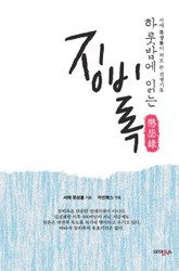 하룻밤에 읽는 징비록 표지 이미지