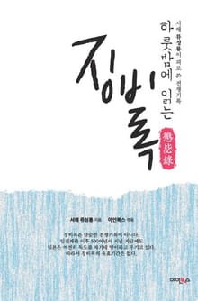 하룻밤에 읽는 징비록