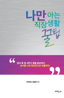 나만 아는 직장생활 꿀팁