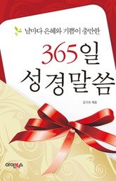 날마다 은혜와 기쁨이 충만한 365일 성경말씀 표지 이미지