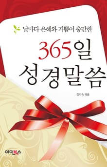 날마다 은혜와 기쁨이 충만한 365일 성경말씀