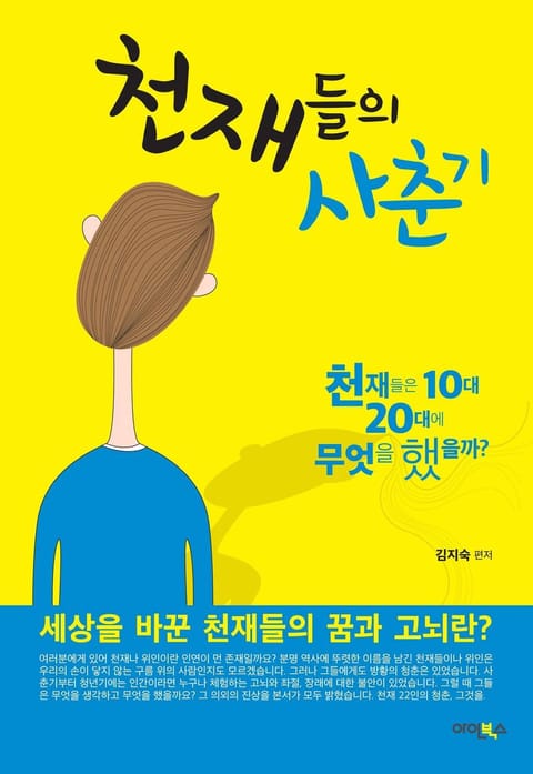 천재들의 사춘기 1권 표지 이미지