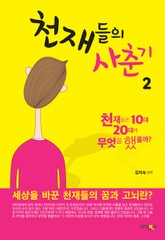 천재들의 사춘기 2권 표지 이미지
