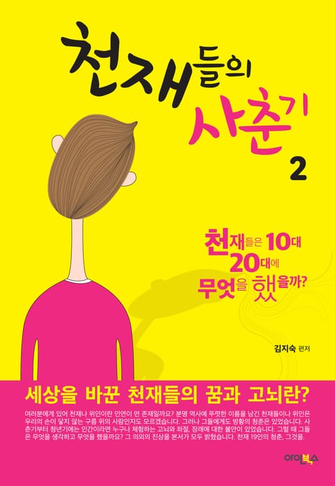 천재들의 사춘기 2권 표지 이미지