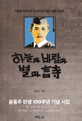 하늘과 바람과 별과 시 표지 이미지