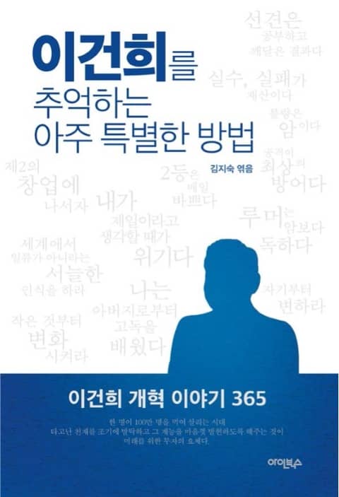 이건희를 추억하는 아주 특별한 방법 표지 이미지