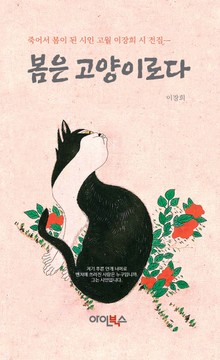 합본 | 봄은 고양이로다 (원문편+현대문편)