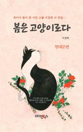 봄은 고양이로다 현대문편 표지 이미지