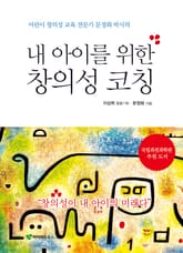 내 아이를 위한 창의성 코칭  표지 이미지