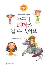 누구나 리더가 될 수 있어요 표지 이미지