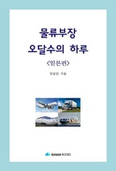 물류부장 오달수의 하루 - 일본편 표지 이미지