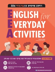 EEA: 일상활용 이디엄편