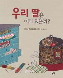 우리 딸은 어디있을까?