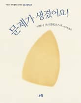 문제가 생겼어요! 표지 이미지