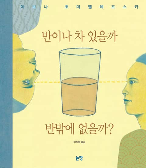 반이나 차 있을까 반밖에 없을까? 표지 이미지