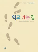 학교 가는 길 표지 이미지