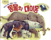 동물의 대이동 표지 이미지