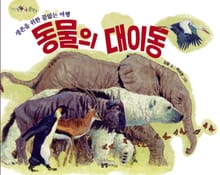 동물의 대이동