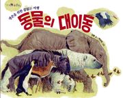 동물의 대이동