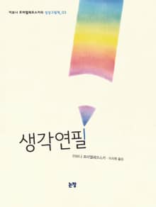 생각연필
