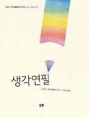 생각연필