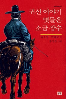 귀신 이야기 엿들은 소금 장수