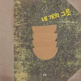 네 개의 그릇 표지 이미지