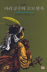 아리 공주와 꼬꼬 왕자 표지 이미지