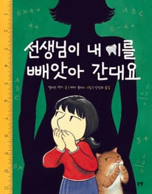 선생님이 내 이를 빼앗아 간대요