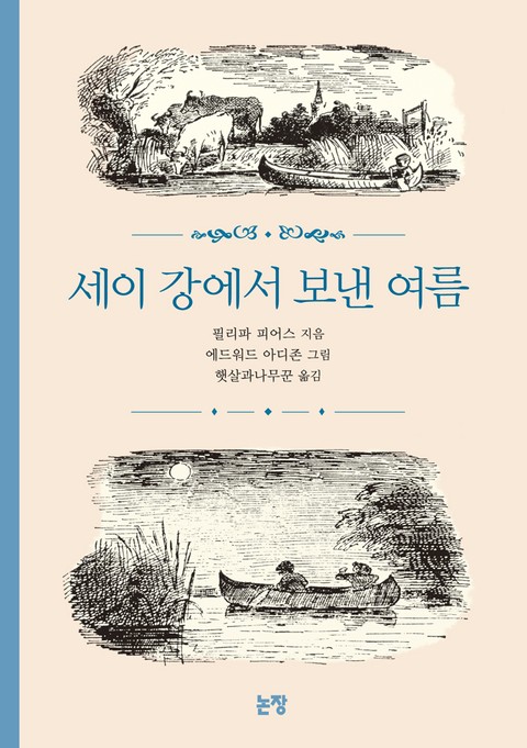 세이 강에서 보낸 여름 표지 이미지