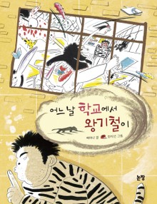 어느 날 학교에서 왕기철이