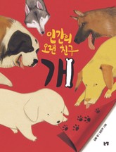 인간의 오랜 친구 개 표지 이미지