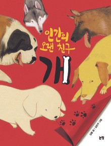 인간의 오랜 친구 개