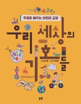 우리 세상의 기호들 표지 이미지