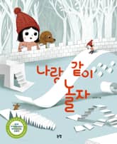 나랑 같이 놀자 표지 이미지