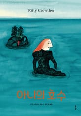 아니의 호수 표지 이미지